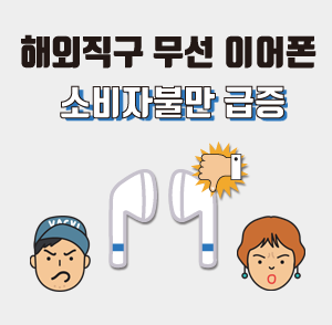 해외직구 무선 이어폰 소비자불만 급증