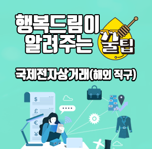 행복드림이 알려주는 꿀팁!국제전자상거래(해외 직구)