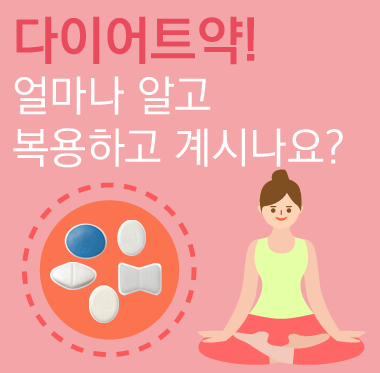 다이어트약! 얼마나 알고 복용하고 계시나요?