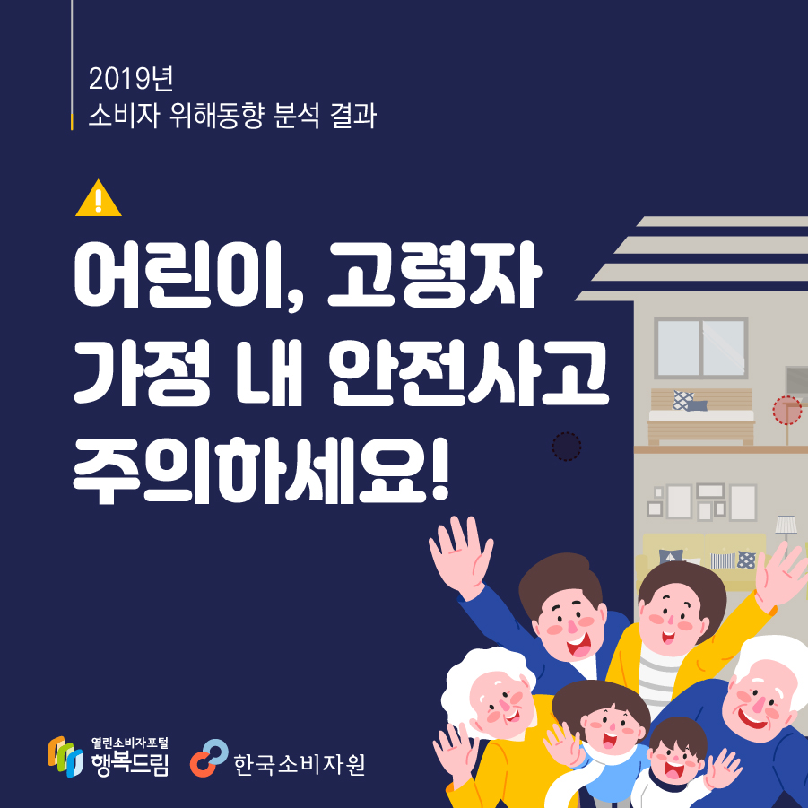 2019년 소비자 위해동향 분석 어린이, 고령자 가정 내 안전사고 주의하세요!