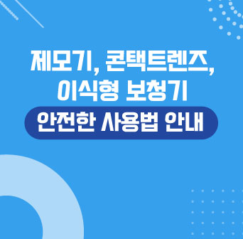 제모기·콘택트렌즈·이식형보청기 안전한 사용법 안내