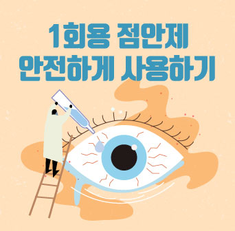 일회용 점안제, 한 번만 사용하세요!