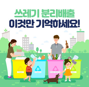 쓰레기 분리배출 이것만 기억하세요!