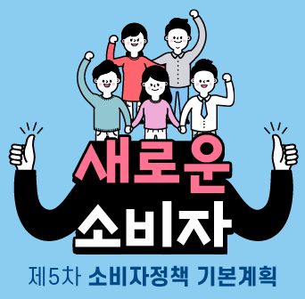 새로운 소비자! 제5차 소비자정책 기본계획