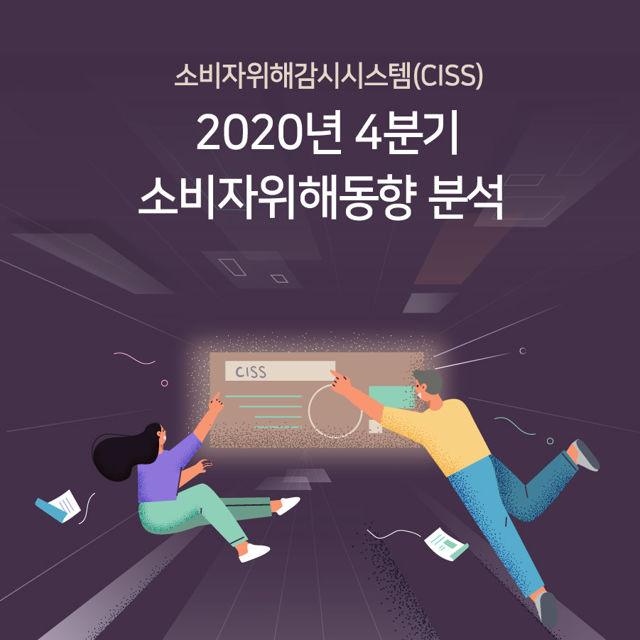 2020년 4분기 소비자위해동향 분석