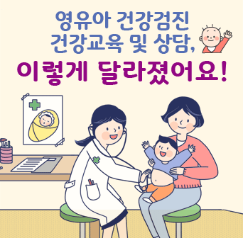 영유아 건강검진 건강교육 및 상담, 이렇게 달라졌어요!