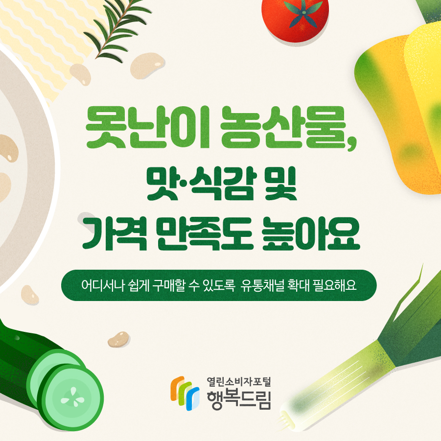 못난이 농산물, 맛·식감 및 가격 만족도 높아요