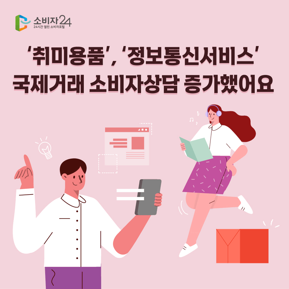 ‘취미용품’, ‘정보통신서비스’국제거래 소비자상담 증가했어요