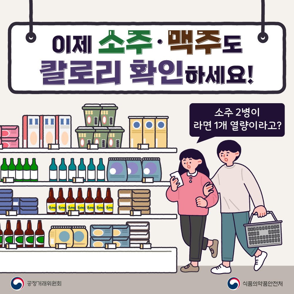 이제 소주·맥주도 칼로리 확인하세요! 소주 2병이 라면 1개 열량이라고?