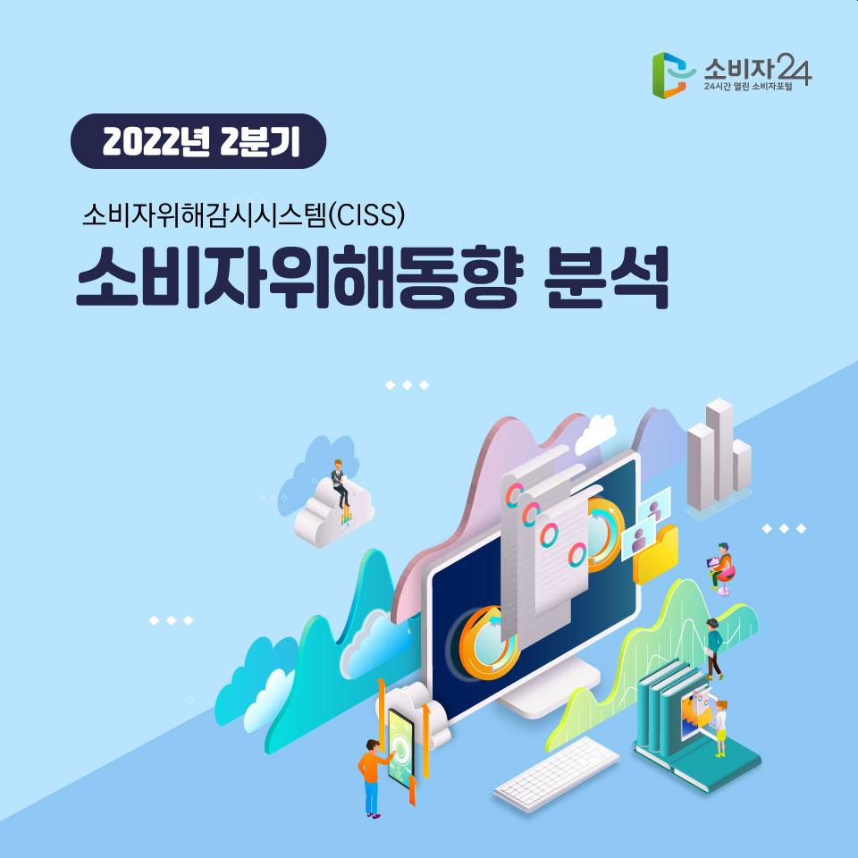 2022년 2분기 소비자위해동향 분석