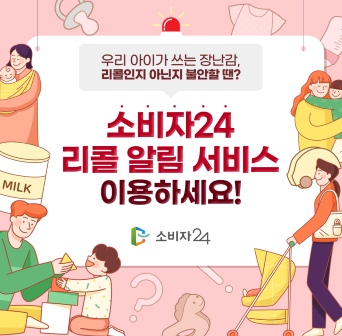 소비자24 리콜 알림 서비스 이용하세요!