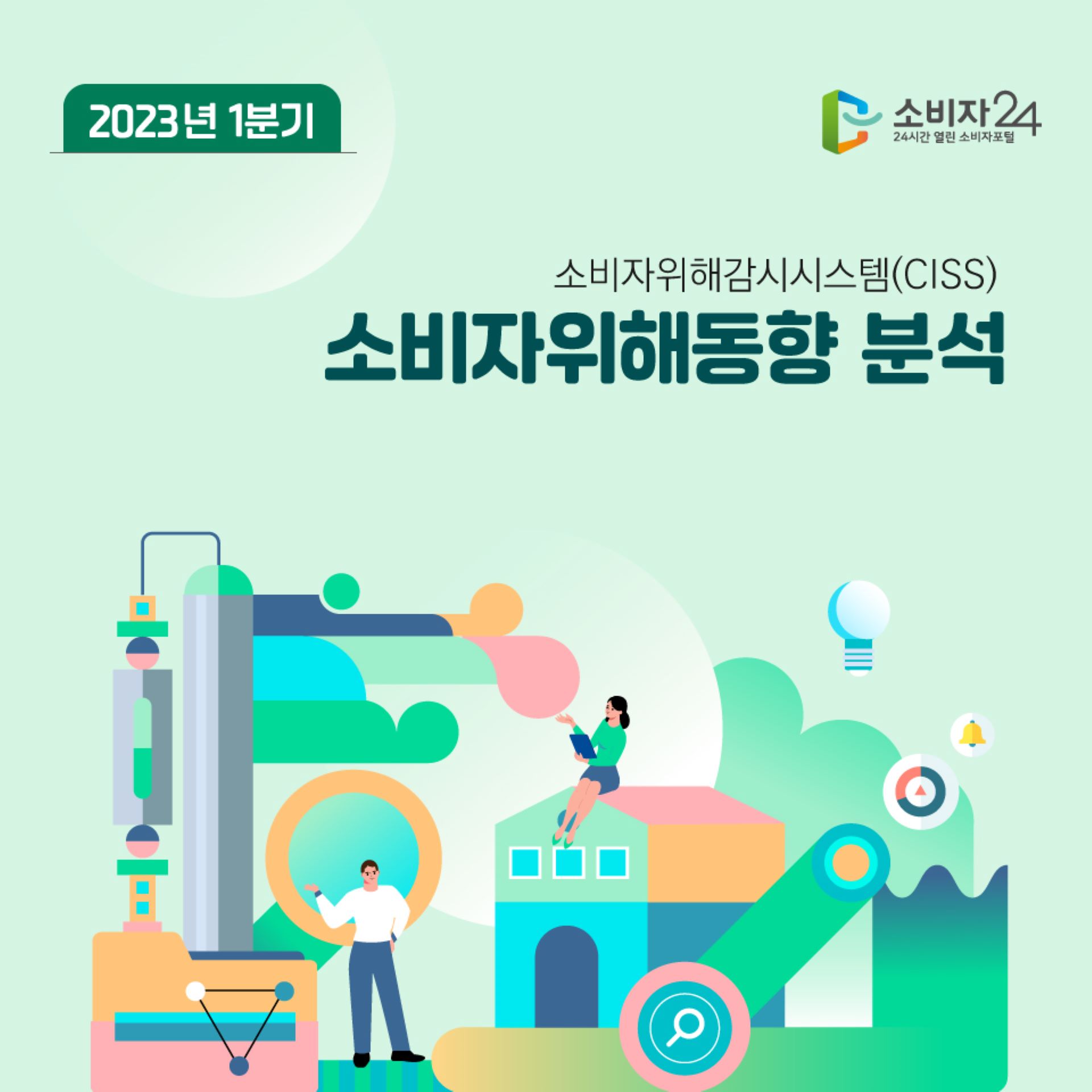 2023년 1분기 소비자위해감시시스템(CISS) 소비자위해동향 분석