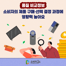 품질 비교정보 소비자의 제품 구매·선택 결정 과정에 영향력 높아요