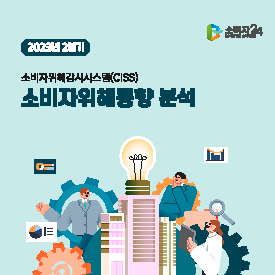 2023년 2분기 소비자위해감시시스템(CISS) 소비자위해동향 분석