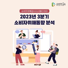 2023년 3분기 소비자위해감시시스템(CISS)  소비자위해동향 분석