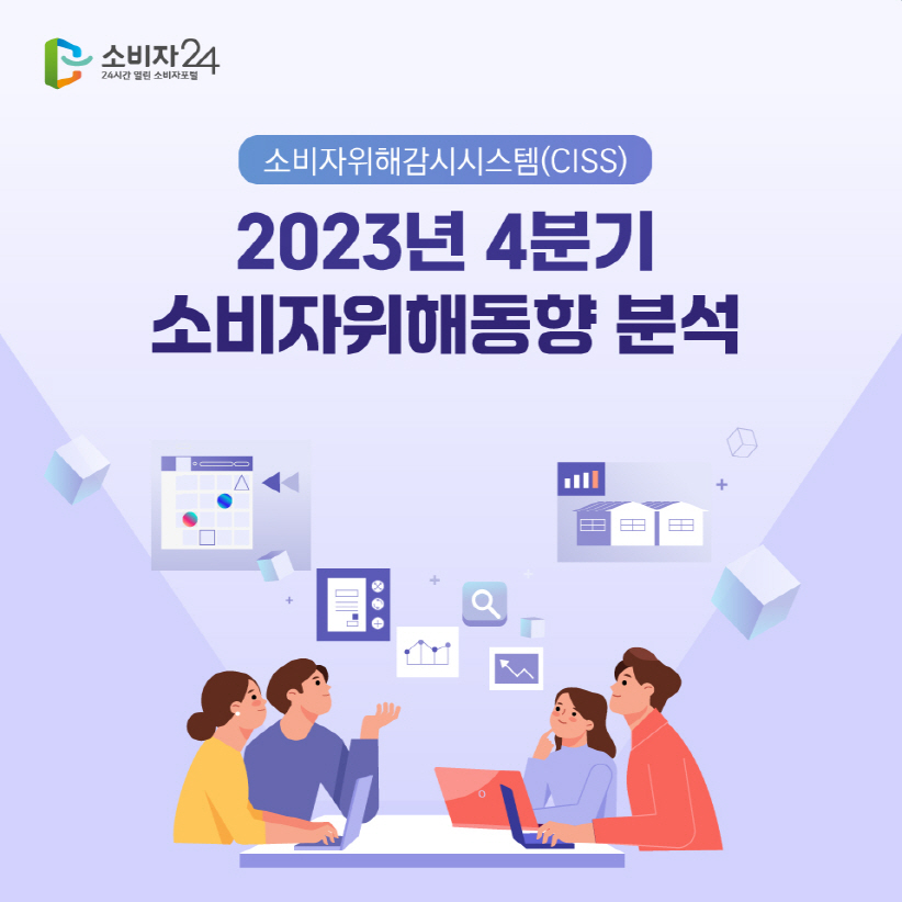 2023년 4분기 소비자위해감시시스템(CISS) 소비자위해동향 분석