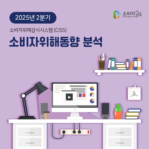 2025년 2분기 소비자위해감시시스템(CISS) 소비자위해동향 분석