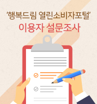 이벤트종료 "행복드림 열린소비자포털" 이용자 설문조사 이벤트