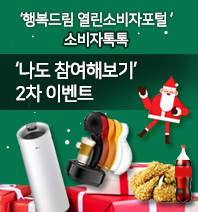 이벤트종료 "행복드림 열린소비자포털 소비자톡톡" '나도참여해보기' 이벤트