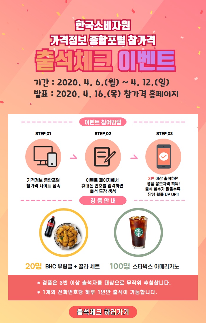 이벤트종료  한국소비자원 가격정보 종합포털 참가격 출석체크 이벤트