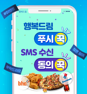 이벤트종료 행복드림 푸시 메시지&SMS 수신 동의 이벤트