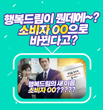 이벤트종료 행복드림의 새 이름, 소비자OO ?????