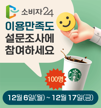 이벤트종료 소비자24 이용만족도 조사