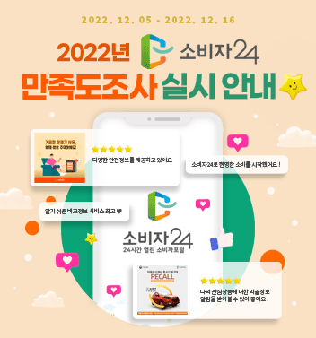 이벤트종료 2022년 소비자24 만족도조사 실시 안내