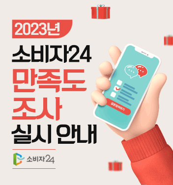 이벤트종료 2023년 소비자24 만족도조사 실시 안내