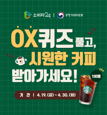 이벤트종료 OX퀴즈 풀고, 시원한 커피 받자!