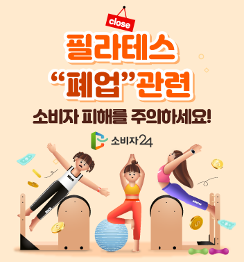 이벤트종료 필라테스“폐업”관련 소비자 피해를 주의하세요! 