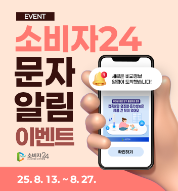 이벤트종료 소비자24 문자알림 이벤트
