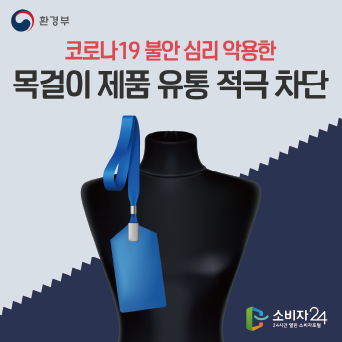 코로나19 불안 심리 악용한 목걸이 제품 유통 적극 차단