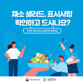 채소 샐러드, 표시사항 확인하고 드시나요?