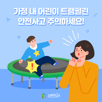 가정 내 어린이 트램펄린 안전사고 주의하세요!