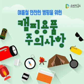 여름철 안전한 캠핑을 위한 캠핑 용품 사용 시 주의사항