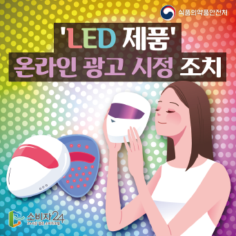 'LED 제품' 온라인 광고 시정 조치