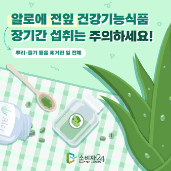 알로에 전잎 건강기능식품 장기간 섭취는 주의하세요!