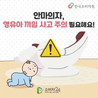 안마의자, 영유아 끼임 사고 주의 필요해요!