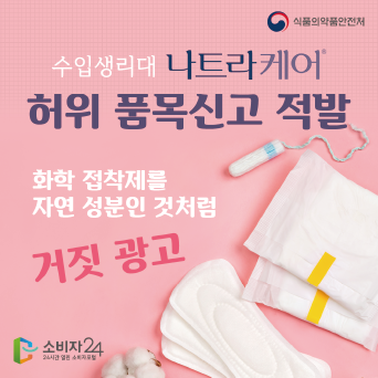 수입생리대 나트라케어 허위 품목신고 적발