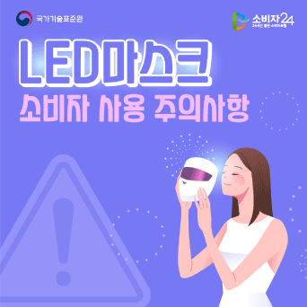 LED마스크 소비자 사용 주의사항