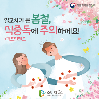 일교차가 큰 봄철, 식중독에 주의하세요!