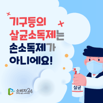 기구등의 살균소독제는 손소독제가 아니에요!