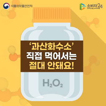 '과산화수소' 직접 먹어서는 절대 안돼요!