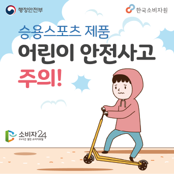 승용스포츠 제품 어린이 안전사고 주의!