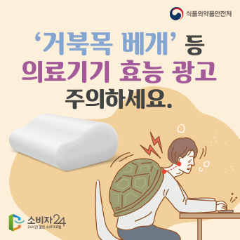 '거북목 베개' 등 의료기기 효능 광고 주의하세요.