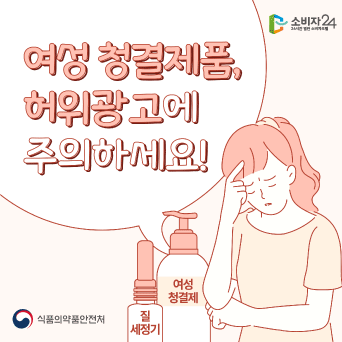 여성 청결제품, 허위광고에 주의하세요!