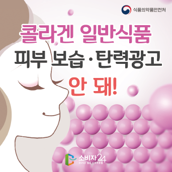 콜라겐 일반식품, 피부 보습·탄력 광고 안 돼!