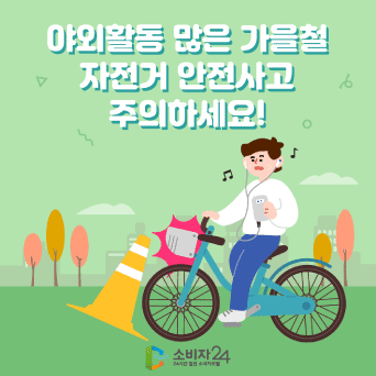 야외활동 많은 가을철 자전거 안전사고 주의하세요!