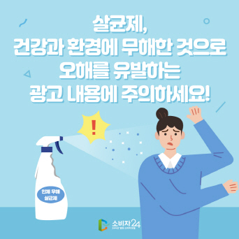 살균제, 건강과 환경에 무해한 것으로 오해를 유발하는 광고 내용에 주의하세요!